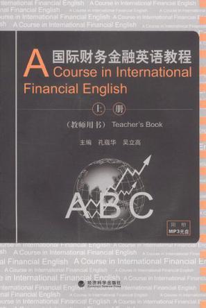 国际财务金融英语教程 上册 教师用书