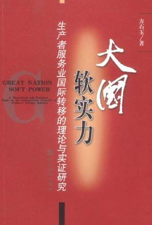 大国软实力 生产者服务业国际转移的理论与实证研究 a theoretical and practical study on the international transfer of producer service industry