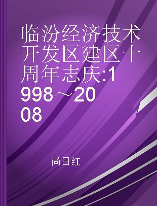 临汾经济技术开发区建区十周年志庆 1998～2008