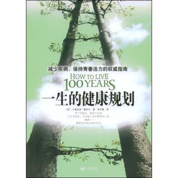 一生的健康规划 减少疾病、保持青春活力的权威指南