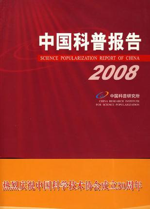 中国科普报告 2008