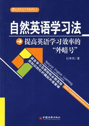 自然英语学习法 提高英语学习效率的“外暗号” why & how learning English