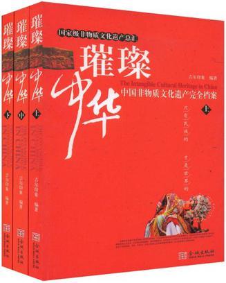 璀璨中华 中国非物质文化遗产完全档案