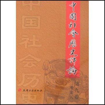 中国社会历史评论 第九卷(二○○八) Volume Ⅸ