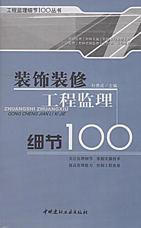 装饰装修工程监理细节100