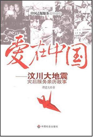 爱在中国 汶川大地震灾后服务亲历故事