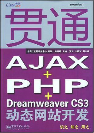 贯通AJAX+PHP+Dreamweaver CS3动态网站开发