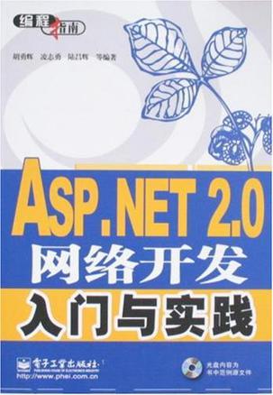 ASP.NET 2.0网络开发入门与实践