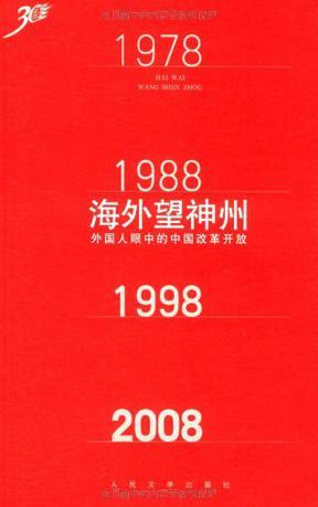 海外望神州 外国人眼中的中国改革开放