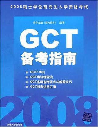 GCT备考指南