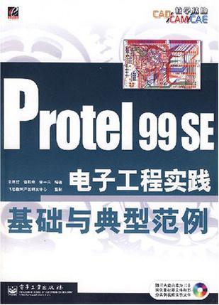 Protel 99 SE电子工程实践基础与典型范例