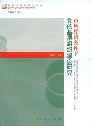 市场经济条件下党的基层组织建设研究