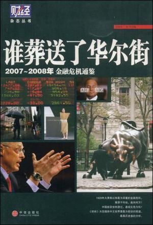 谁葬送了华尔街 2007-2008年金融危机通鉴