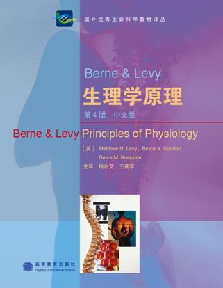 生理学原理 第4版 中文版