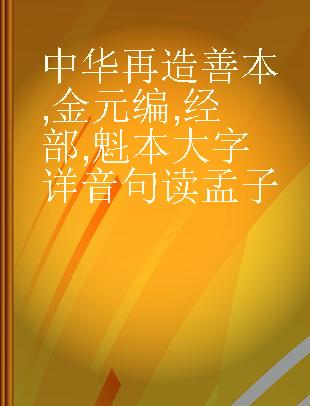 中华再造善本 金元编 经部 魁本大字详音句读孟子