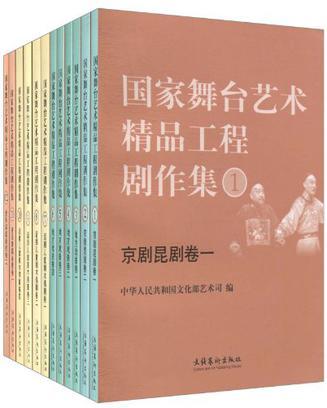 国家舞台艺术精品工程剧作集 9 话剧儿童剧木偶剧卷三