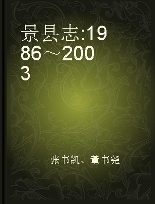 景县志 1986～2003