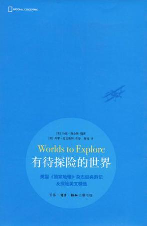 有待探险的世界 美国《国家地理》杂志经典游记及探险美文精选