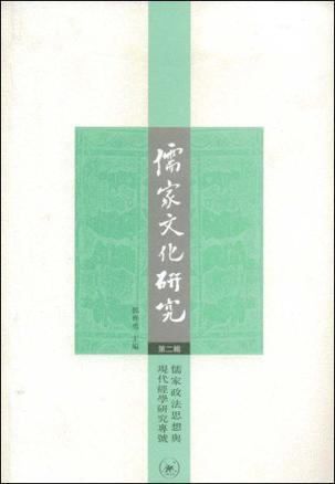 儒家文化研究 第二辑 儒家政法思想与现代经学研究专号
