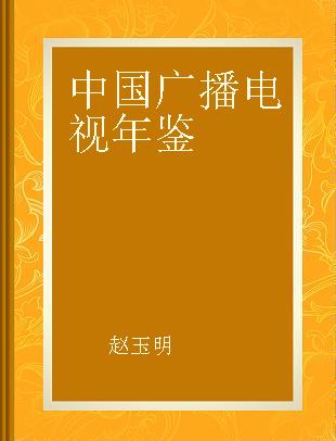 中国广播电视年鉴 2008