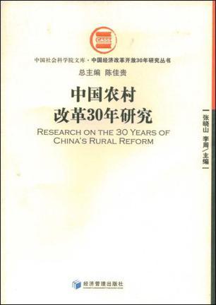 中国农村改革30年研究