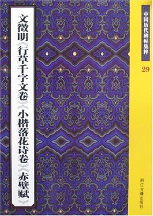 文徵明《行草千字文卷》《小楷落花诗卷》《赤壁赋》