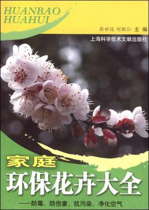 家庭环保花卉大全 防毒、防伤害、抗污染、净化空气