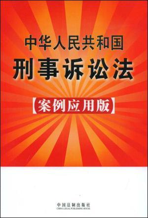 中华人民共和国刑事诉讼法 案例应用版