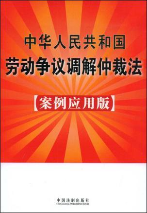 中华人民共和国劳动争议调解仲裁法 案例应用版