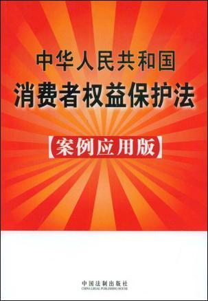 中华人民共和国消费者权益保护法 案例应用版