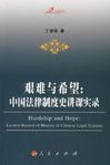 艰难与希望 中国法律制度史讲课实录 lecture record of history of Chinese legal system