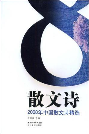 2008年中国散文诗精选