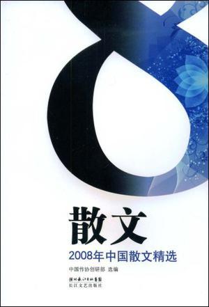 2008年中国散文精选