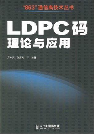 LDPC码理论与应用