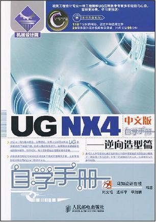 UG NX4中文版自学手册 逆向造型篇