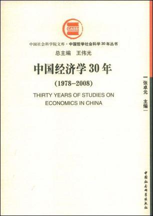 中国经济学30年 1978-2008