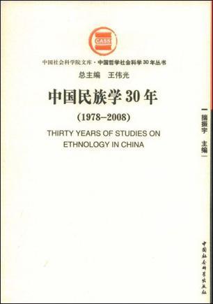 中国民族学30年 1978-2008