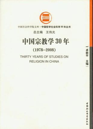 中国宗教学30年 1978-2008