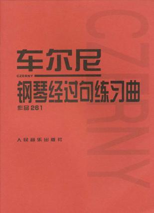 车尔尼钢琴经过句练习曲 作品261