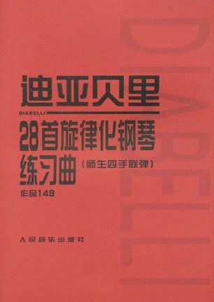 迪亚贝里28首旋律化钢琴练习曲 师生四手联弹 作品149