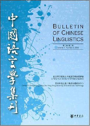 中国语言学集刊 第二卷 第二期