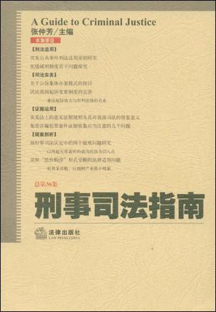 刑事司法指南 2008年第4集(总第36集)