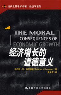 经济增长的道德意义