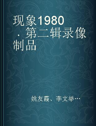 现象1980 第二辑