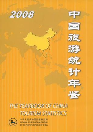 中国旅游统计年鉴 2008 [中英文本]