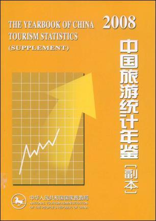 中国旅游统计年鉴 副本 2008