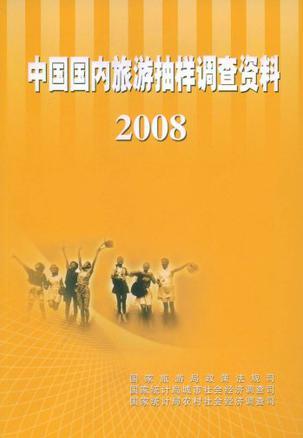中国国内旅游抽样调查资料 2008
