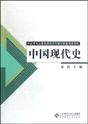 中国现代史