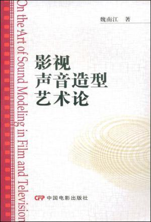 影视声音造型艺术论