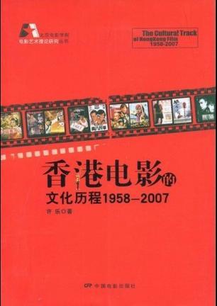 香港电影的文化历程 1958-2007